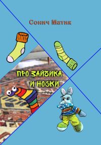 Обложка книги «Про Зайчика и носки»