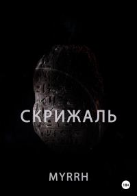 Обложка книги «Скрижаль»