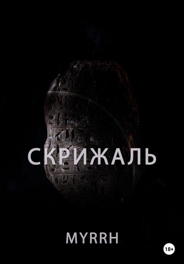 Обложка книги «Скрижаль»
