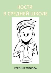Обложка книги «Костя в средней школе»