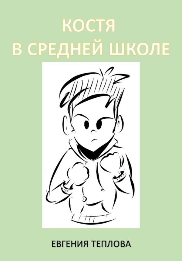 Обложка книги «Костя в средней школе»