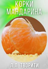Обложка книги «Корки мандарина»