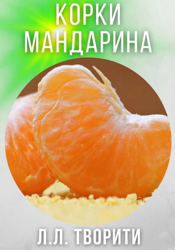 Обложка книги «Корки мандарина»