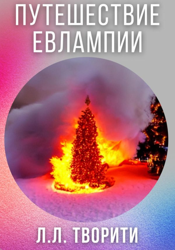 Обложка книги «Путешествие Евлампии»