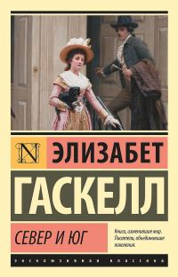 Обложка книги «Север и Юг»