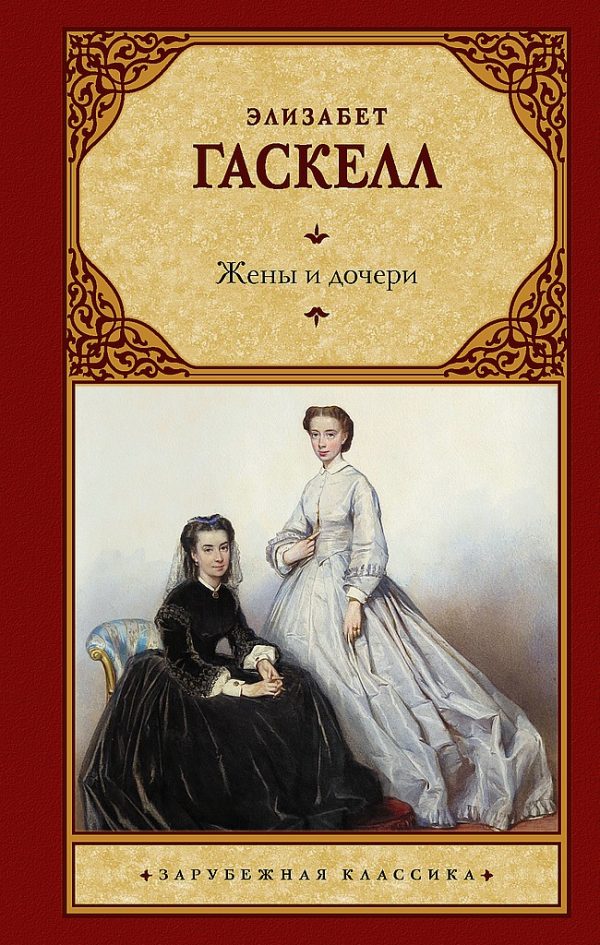 Обложка книги «Жены и дочери»
