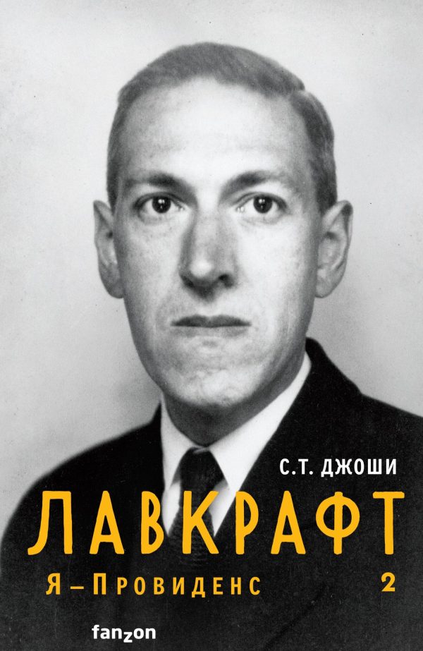 Обложка книги «Лавкрафт. Я – Провиденс. Книга 2»