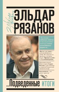 Обложка книги «Грустное лицо комедии, или Наконец подведенные итоги»