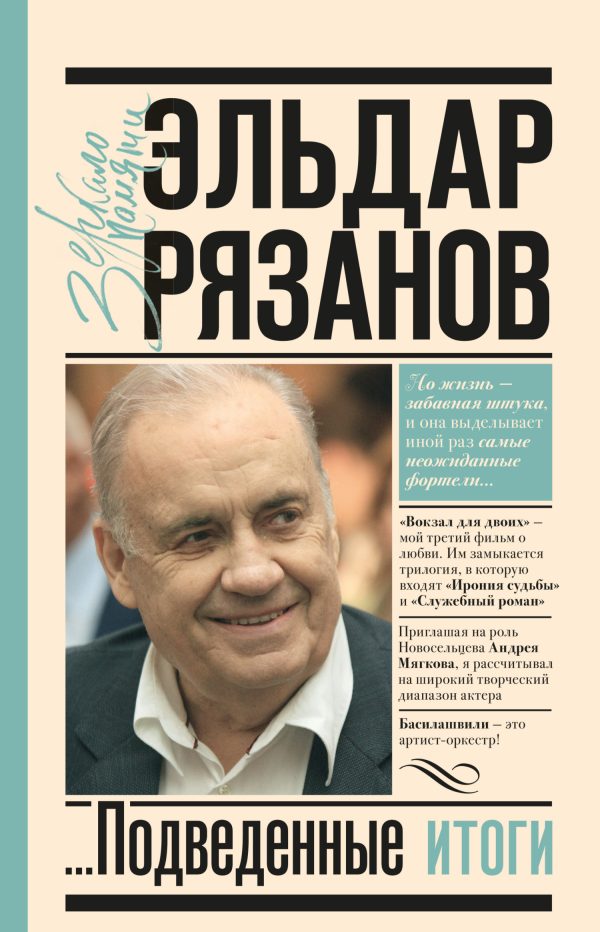 Обложка книги «Грустное лицо комедии, или Наконец подведенные итоги»