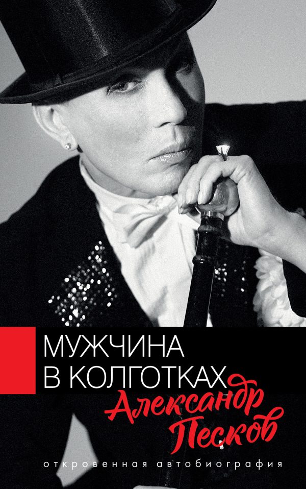 Обложка книги «Мужчина в колготках»