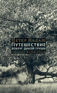 Обложка книги «Путешествие вокруг дикой груши»