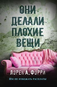 Обложка книги «Они делали плохие вещи»