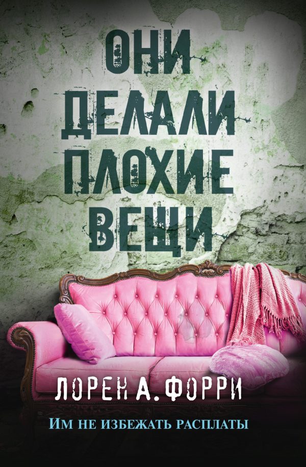 Обложка книги «Они делали плохие вещи»