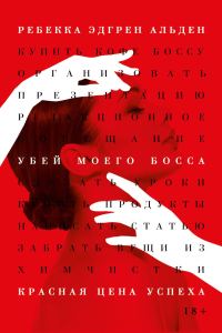 Обложка книги «Убей моего босса»