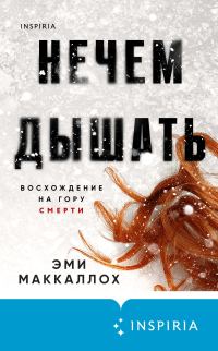 Обложка книги «Нечем дышать»