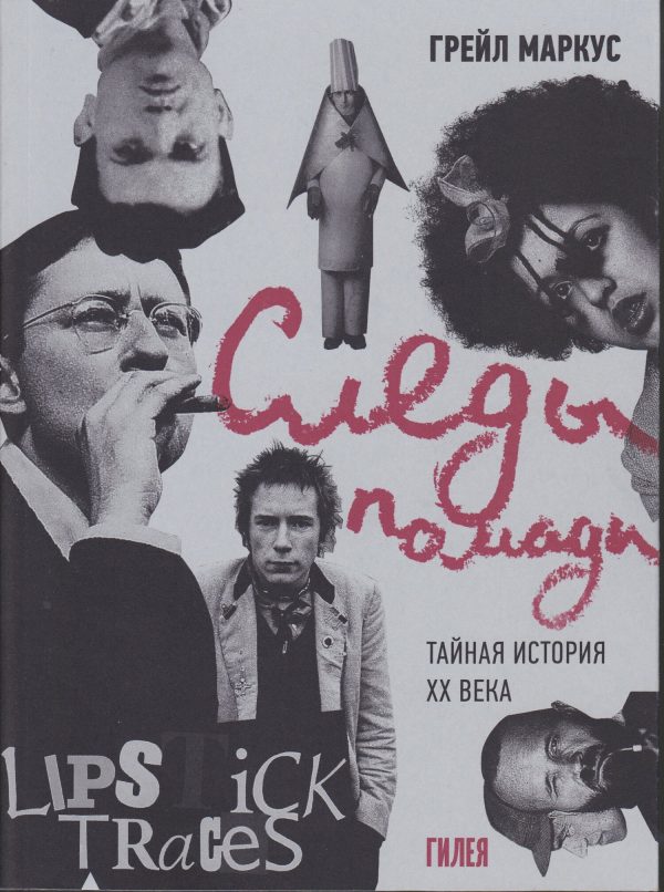 Обложка книги «Следы помады. Тайная история XX века»