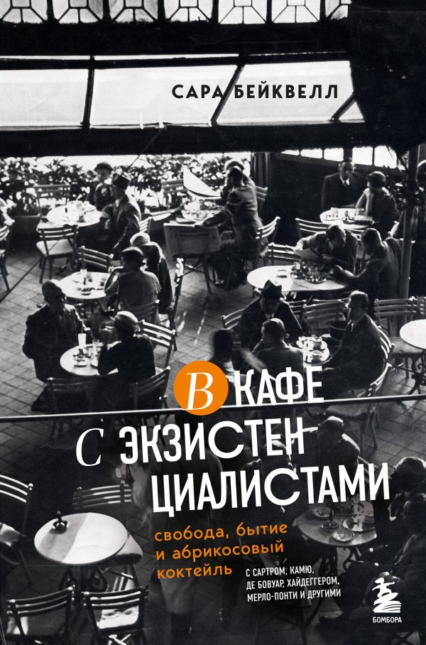 Обложка книги «В кафе с экзистенциалистами. Свобода, бытие и абрикосовый коктейль»