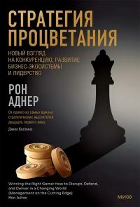 Обложка книги «Стратегия процветания. Новый взгляд на конкуренцию, развитие бизнес-экосистемы и лидерство»