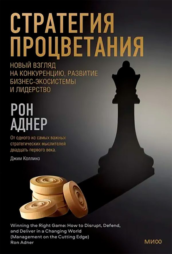 Обложка книги «Стратегия процветания. Новый взгляд на конкуренцию, развитие бизнес-экосистемы и лидерство»