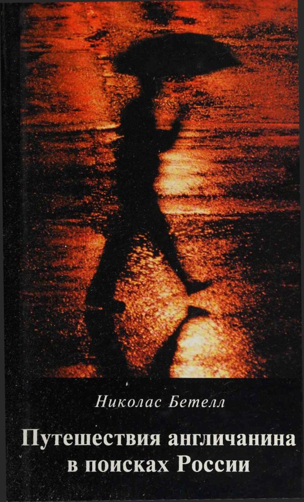 Обложка книги «Путешествия англичанина в поисках России»