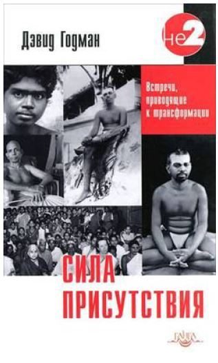Обложка книги «Сила присутствия. Том 1»