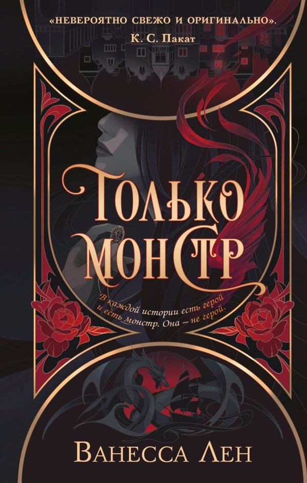Обложка книги «Только монстр»