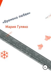 Обложка книги «Времена любви»