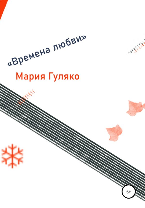 Обложка книги «Времена любви»
