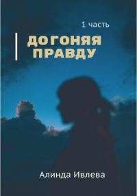 Обложка книги «Догоняя правду»