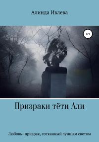 Обложка книги «Призраки тёти Али»