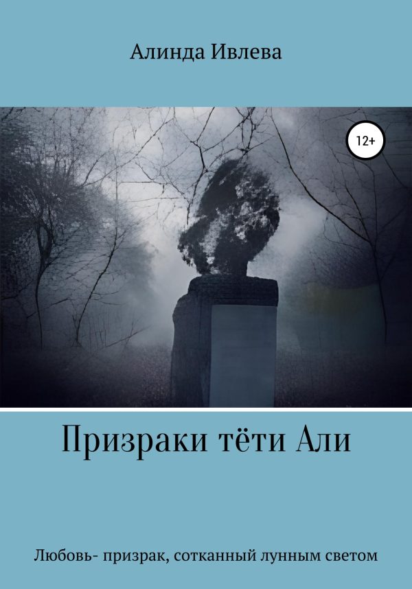 Обложка книги «Призраки тёти Али»