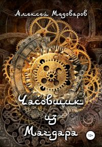Обложка книги «Часовщик из Магдара»