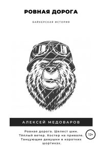 Обложка книги «Ровная дорога»