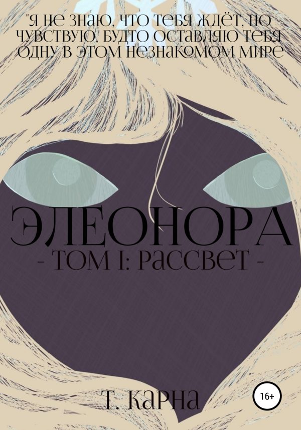 Обложка книги «Элеонора. Том первый: рассвет»