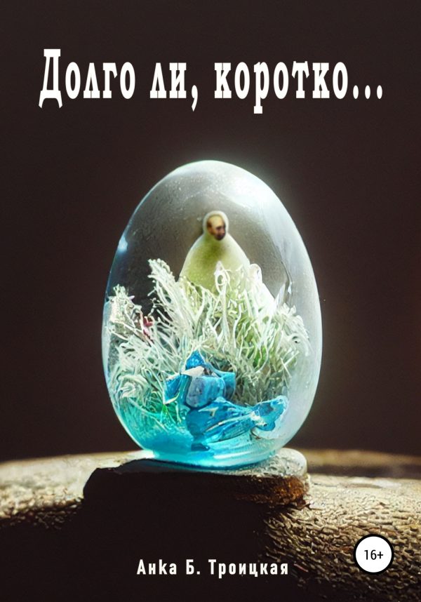 Обложка книги «Долго ли, коротко…»
