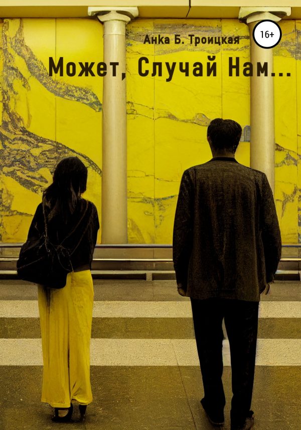 Обложка книги «Может, Случай Нам…»