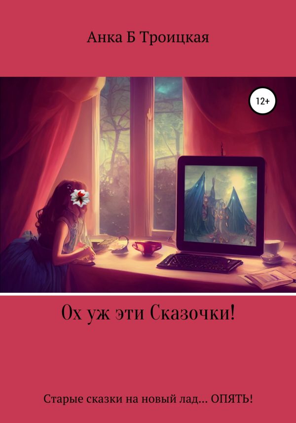 Обложка книги «Ох уж эти сказочки!»