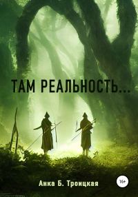 Обложка книги «Там реальность»