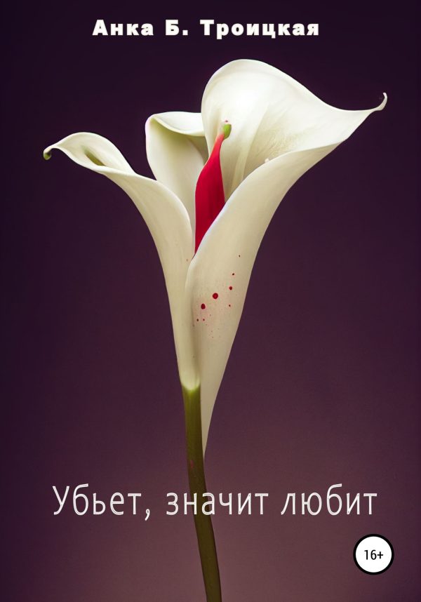 Обложка книги «Убьет, значит любит»
