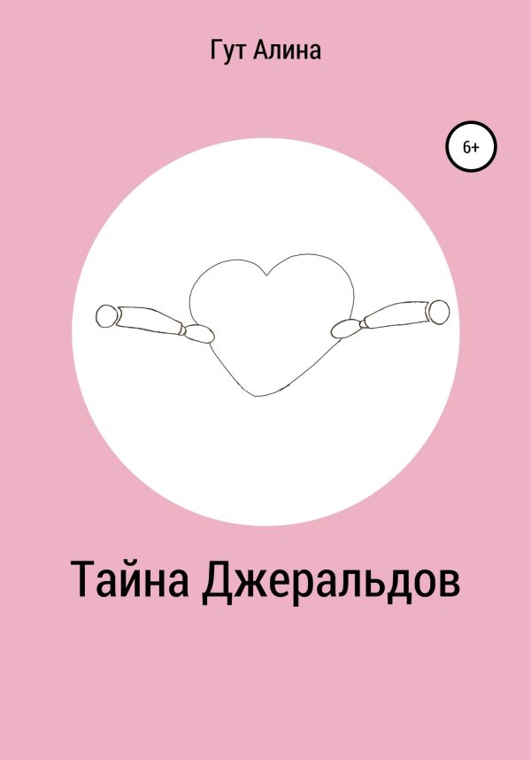 Обложка книги «Тайна Джеральдов»