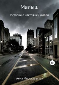 Обложка книги «Малыш»