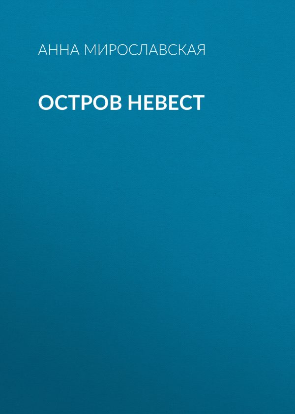 Обложка книги «Остров невест»
