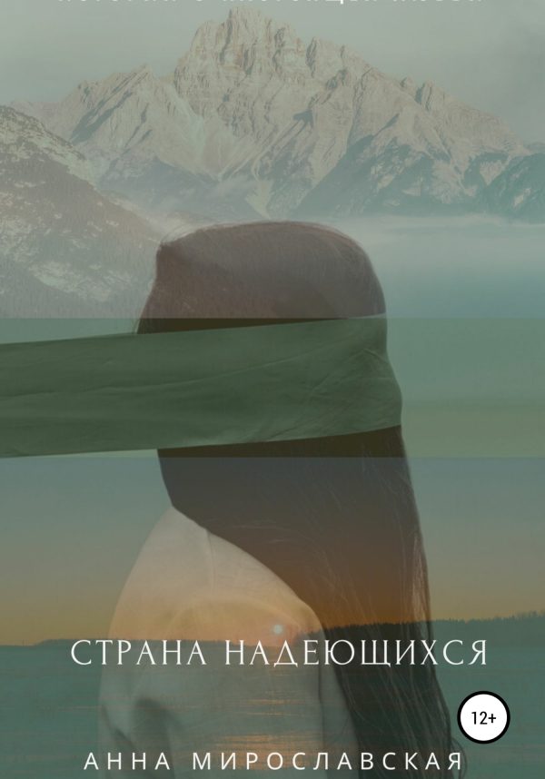 Обложка книги «Страна надеющихся»