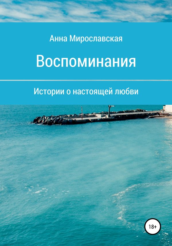 Обложка книги «Воспоминания»