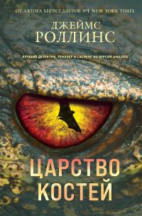 Обложка книги «Царство костей»