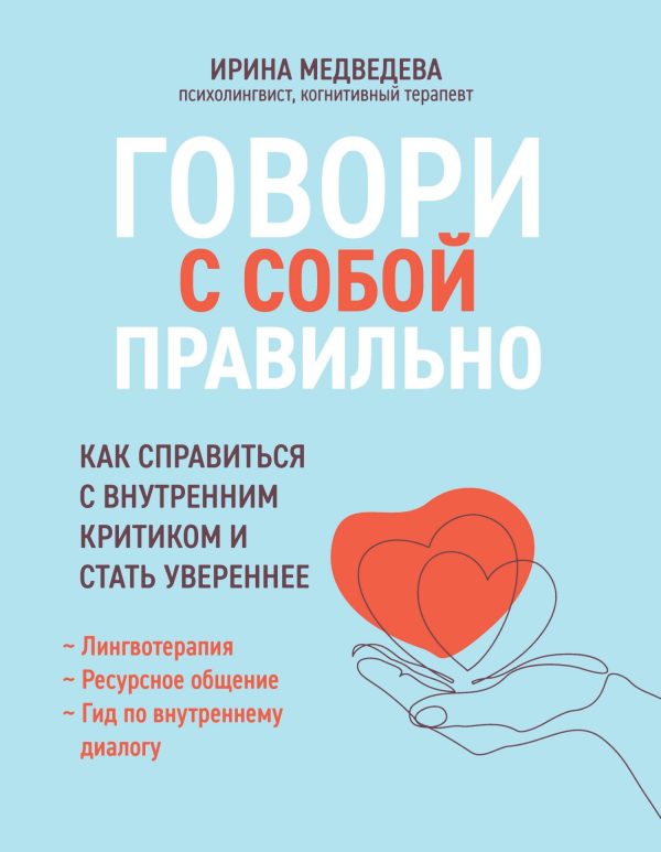 Обложка книги «Говори с собой правильно. Как справиться с внутренним критиком и стать увереннее»