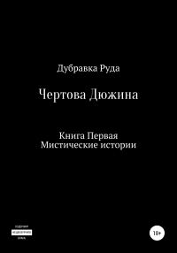 Обложка книги «Чертова Дюжина. Книга Первая»