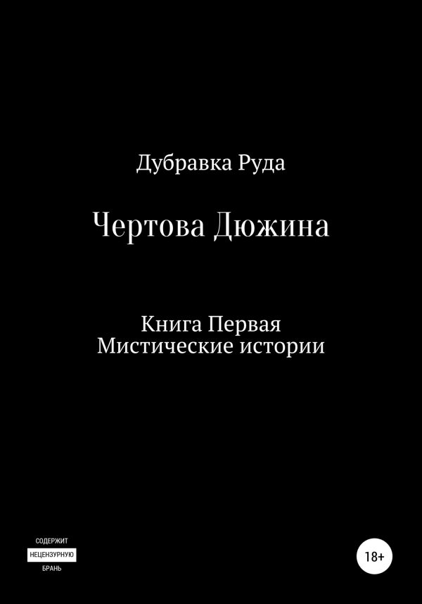 Обложка книги «Чертова Дюжина. Книга Первая»