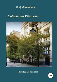 Обложка книги «В объятиях XX-го века. Воспоминания»