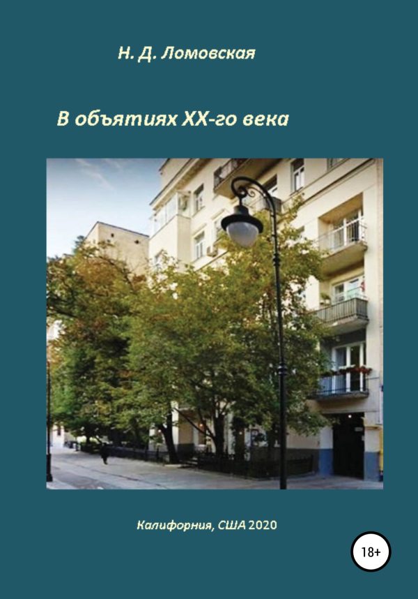 Обложка книги «В объятиях XX-го века. Воспоминания»